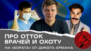«Дикий Арман» ищет «Бората», а из Казахстана толпами уезжают врачи. Дайджест.