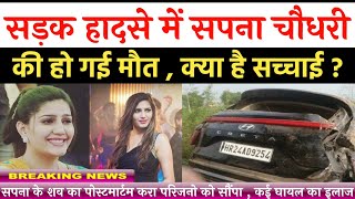 Sapna Choudhary की सड़क हादसे में हुई मौत , जानिए क्या है सच्चाई | Sapna Choudhary accident death video