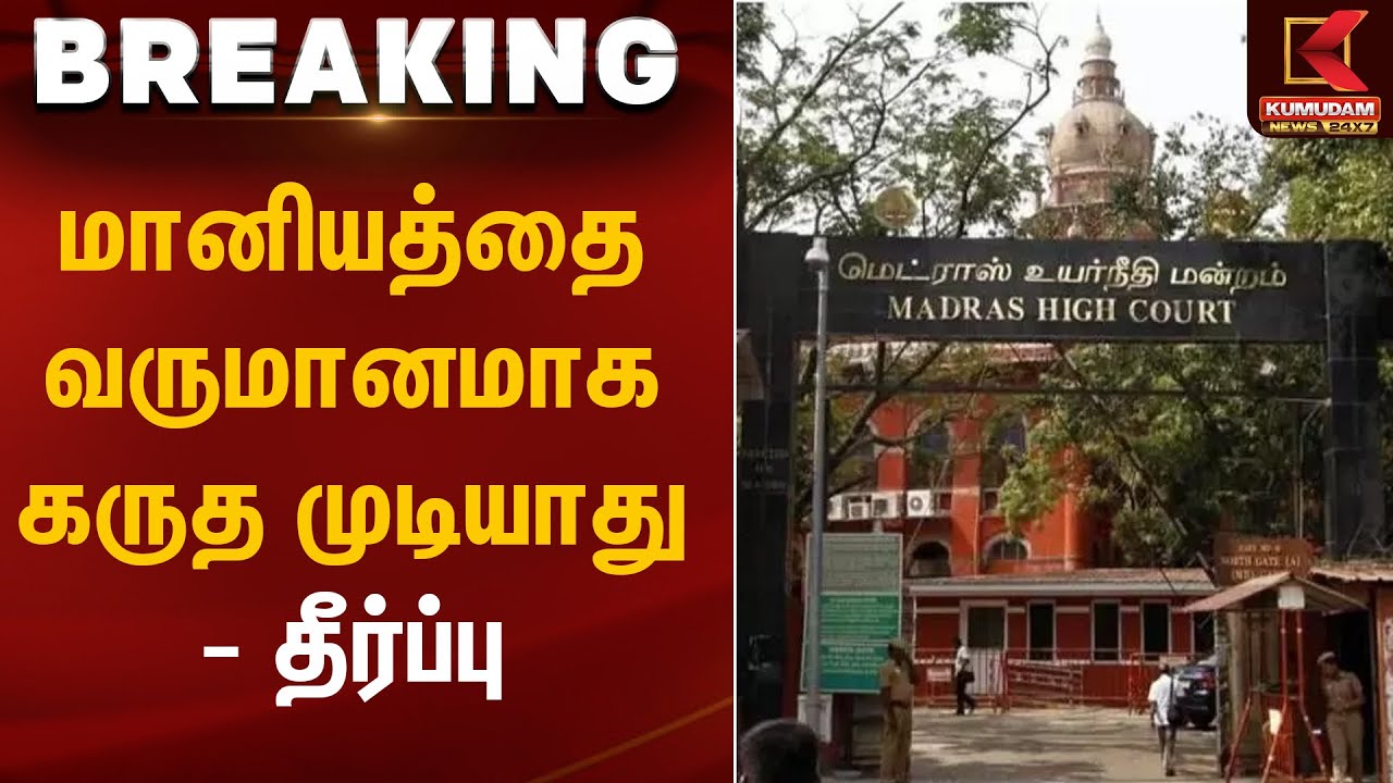 Madras High Court | மானியத்தை வருமானமாக கருத முடியாது – தீர்ப்பு | Kumudam News
