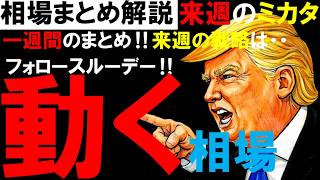 【日経平均・ドル円】来週のミカタ｜今週の整理と来週の戦略（4/10金） 日本株を独自のデータを使いながらテーマ分析を主に解説します #日経平均 #live
