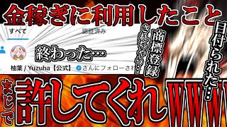 【商標登録再び】あの柚葉さんについに目付られちまったWWWW半年前金稼ぎに利用してしまってた事、本当に申し訳ございまんWWWWWWWW俺の事だけは商標登録しないでWWWWWWWWWWWWWWWWWWW