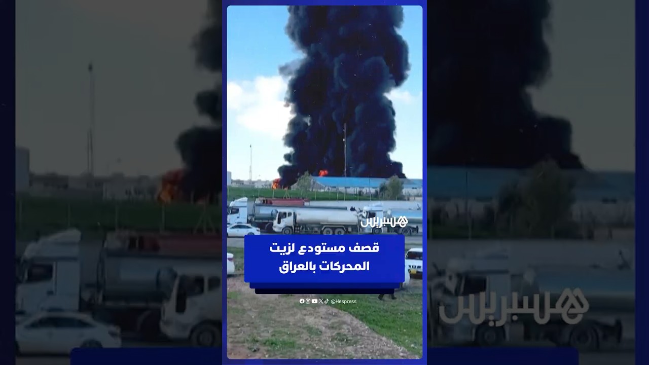 هجوم بطائرة مسيرة على مستودع لزيت المحركات في كردستان العراق thumbnail
