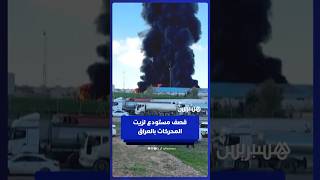 هجوم بطائرة مسيرة على مستودع لزيت المحركات في كردستان العراق thumbnail