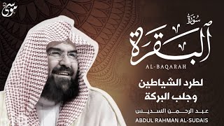 سورة البقرة كاملة   من أروع ما جود امام الحرم المكي الشيخ عبدالرحمن السديس Surat Al Baqarah 2