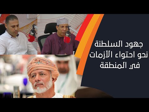 تفاصيل لقاءات معالي يوسف بن علوي وجهود السلطنة نحو احتواء الأزمات في المنطقة... الشبيبة FM