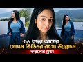১৬ বছর আগের গোপন ভিডিও রহস্য উন্মোচন ক