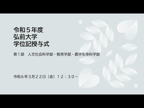 令和5年度弘前大学学位記授与式　第1部（人文社会科学部・教育学部・農学生命科学部）
