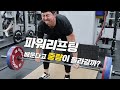가장 안전하고 빠르게 중량 올리는 방법 (feat.파워리프팅)