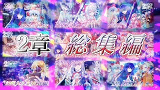 【ゆっくり長編物語】ただの東方好きが幻想入りしました！？！？2章 総集編《東方厨回記》
