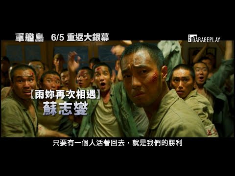 【軍艦島】The Battleship Island 電影預告 黃晸玟x蘇志燮x宋仲基 6/5 重返大銀幕