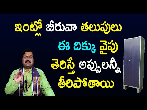 వాస్తుపరంగా బీరువా ఈ దిక్కు చూస్తే ఉంటే మీకు అప్పులుండవు | Machiraju Kiran Kumar