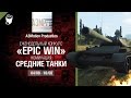 Epic Win - 140K золота в месяц - Средние танки 04-10.08 - от A3Motion ...