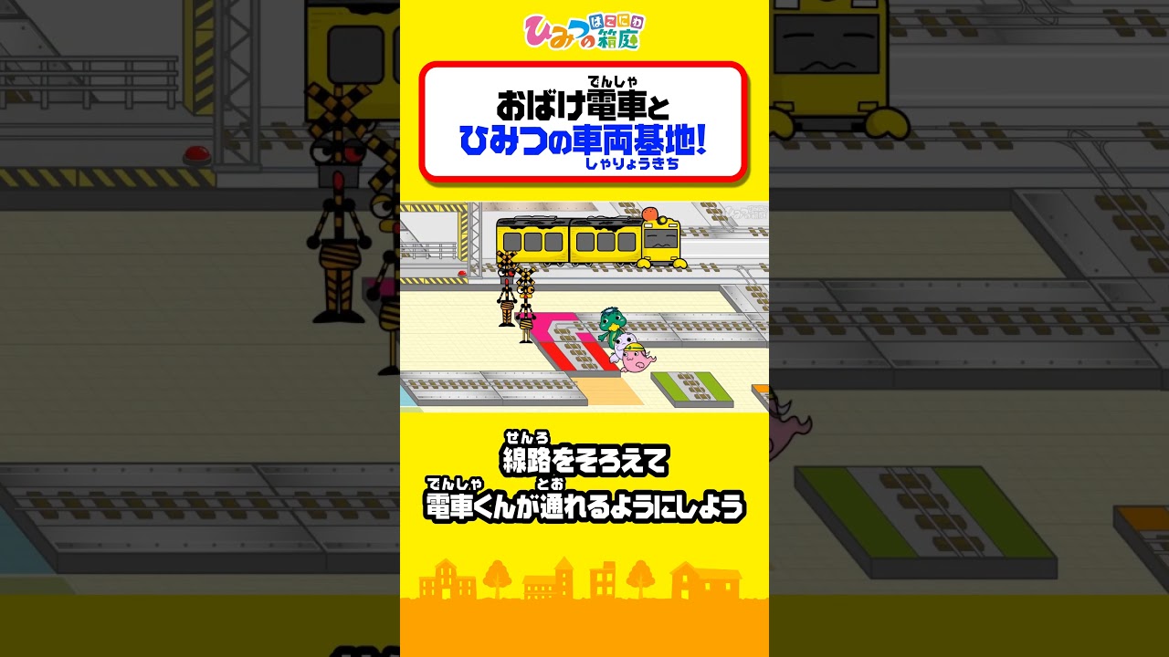 【切り抜き】おばけ電車と秘密の車両基地！電車くん修理しに行こう！【ひみつの箱庭｜おばけ 電車 踏切 乗り物 アニメ】 #Shorts