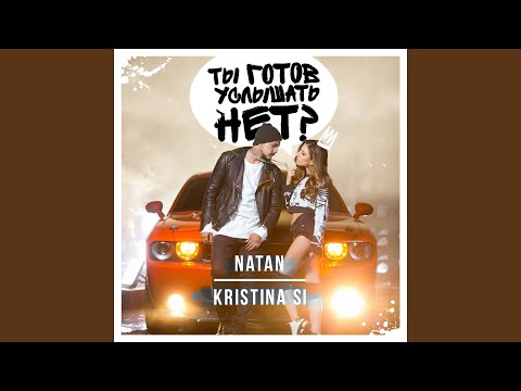 Ты готов услышать нет? (feat. Kristina Si)