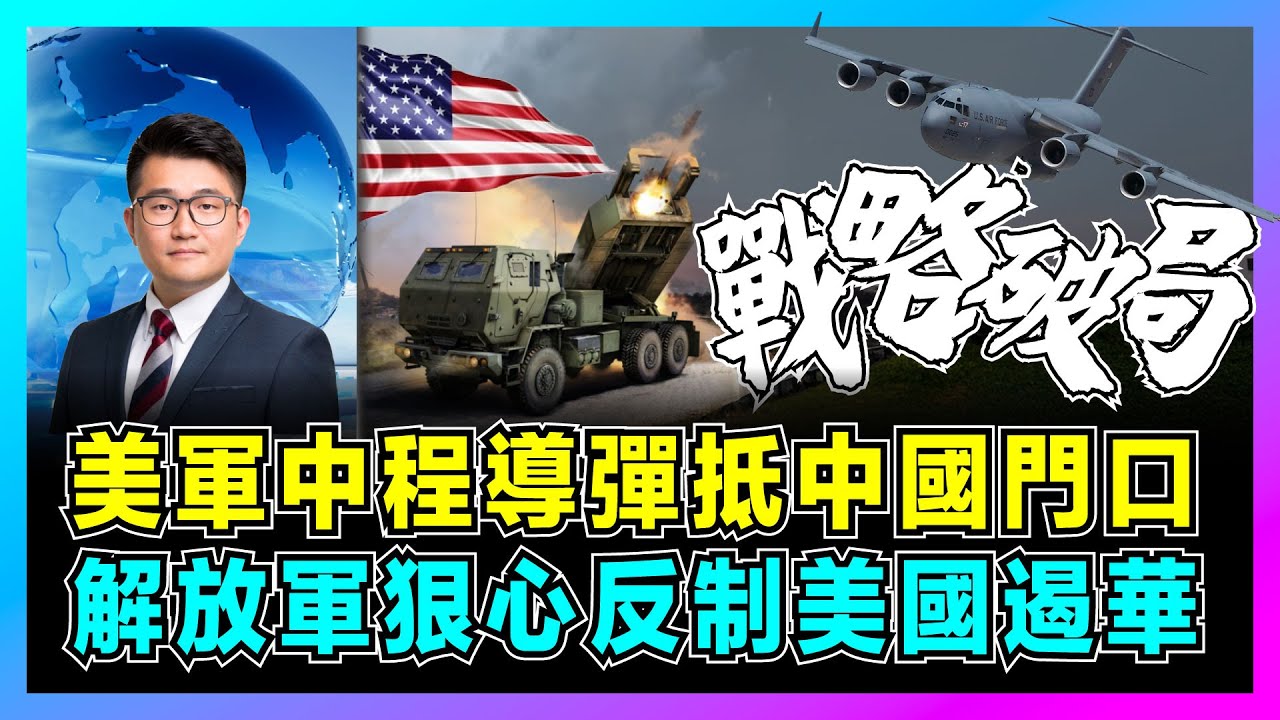 美軍中程導彈抵中國門口，解放軍狠心反制美國遏華！｜英航母趴窩、日艦湊數，菲律賓不借基地、韓國來旅遊暴露美國底牌！【屈機觀察 EP293】