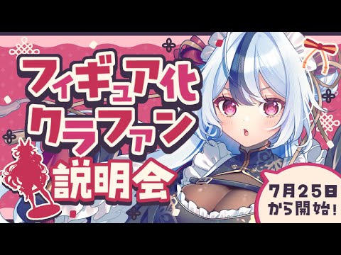 【初見◎/お知らせ】フィギュア化説明会💛”総フォロワー100万人越えの最強メンバー”によるBIGプロジェクトが始動…❣ 【 #Vtuber / #花代乃メノラ 】