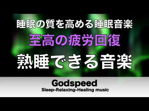 熟睡できる音楽 疲労回復 【すごい効果 ！】 夜眠れないとき聴く癒し リラックス快眠音楽 短い睡眠でも朝スッキリ！ 睡眠の質を高める睡眠音楽　Deep sleep Music #442