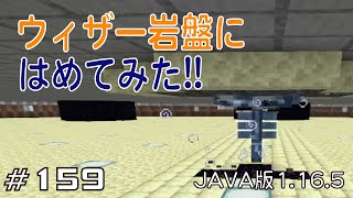 【ちのんのマイクラ実況】#159 ウィザー岩盤にはめてみた!!(JAVA版1.16.5)