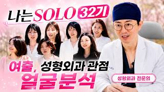 나는솔로 여자 출연자들 얼굴, 성형외과 의사가 본 진짜 평가는?