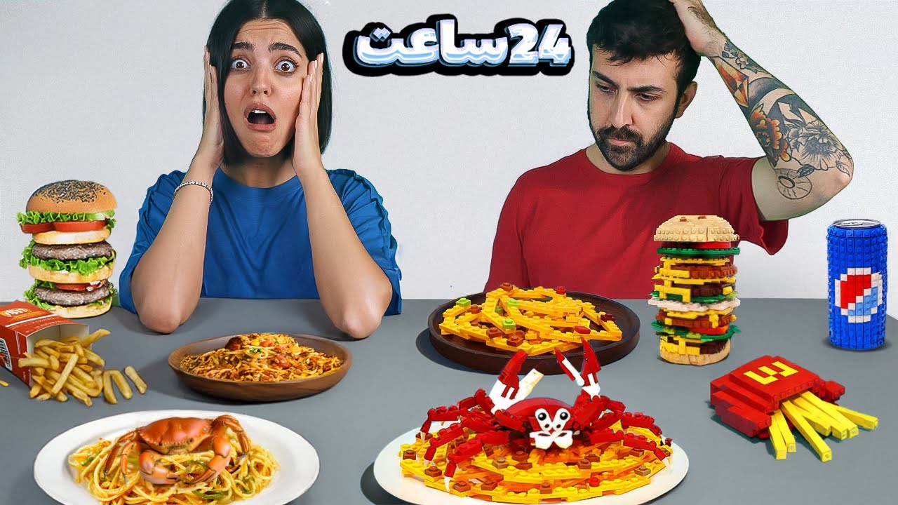 24 ساعت غذاتو با لگو بساز یا گشنه بمون 🧩 یه روز کامل زندگی با غذای لگویی