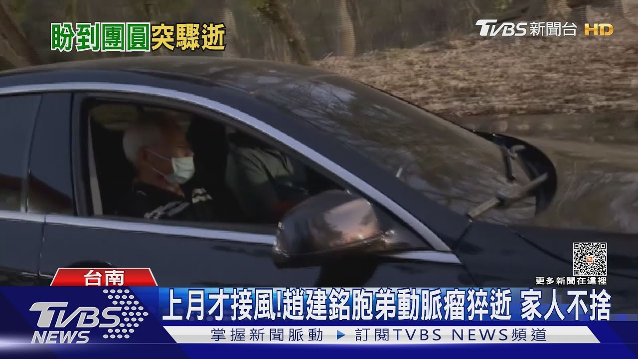 上月才到監獄接風!趙建銘胞弟動脈瘤猝逝 家人不捨