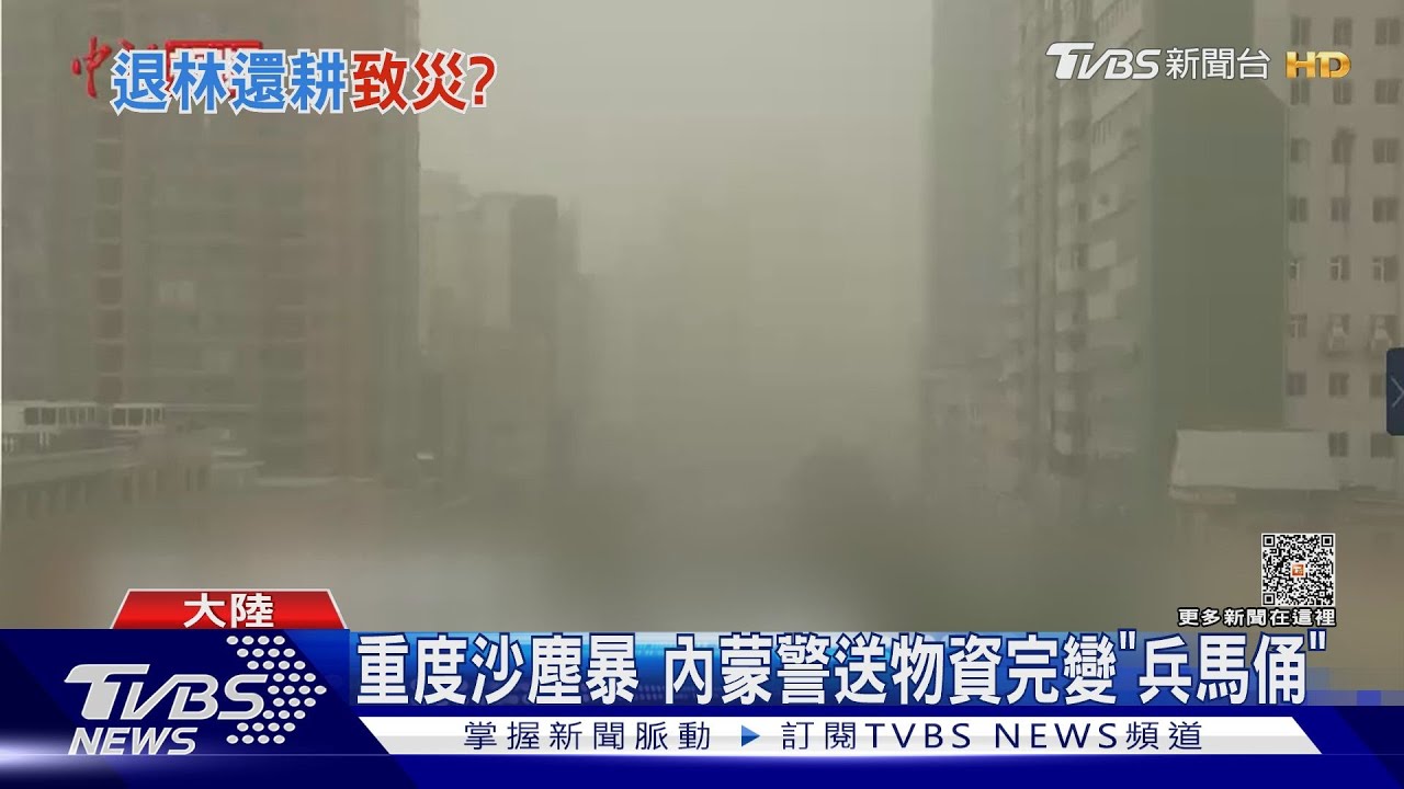 重度沙塵暴 內蒙警送物資完變「兵馬俑」