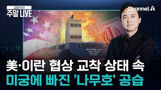 [김종석의 주말LIVE] ‘나무호'는 어떻게 공격 받았나…트럼프는 선박 질문에 “한국 사랑해” / 채널A
