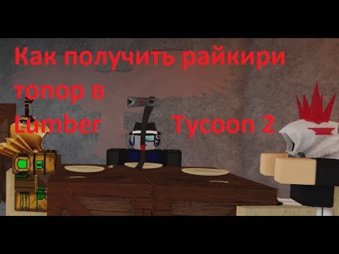 Как получить райкири топор в Lumber Tycoon 2!