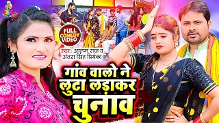 #Video | Gaw Walo Ne Luta Ladakar Chunaw | Alam Raj | Antra Singh Priyanka | Chunao Funny Song 2021