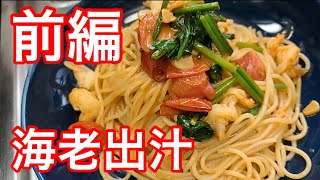 キッチンドランカーの海老出汁パスタ　前編