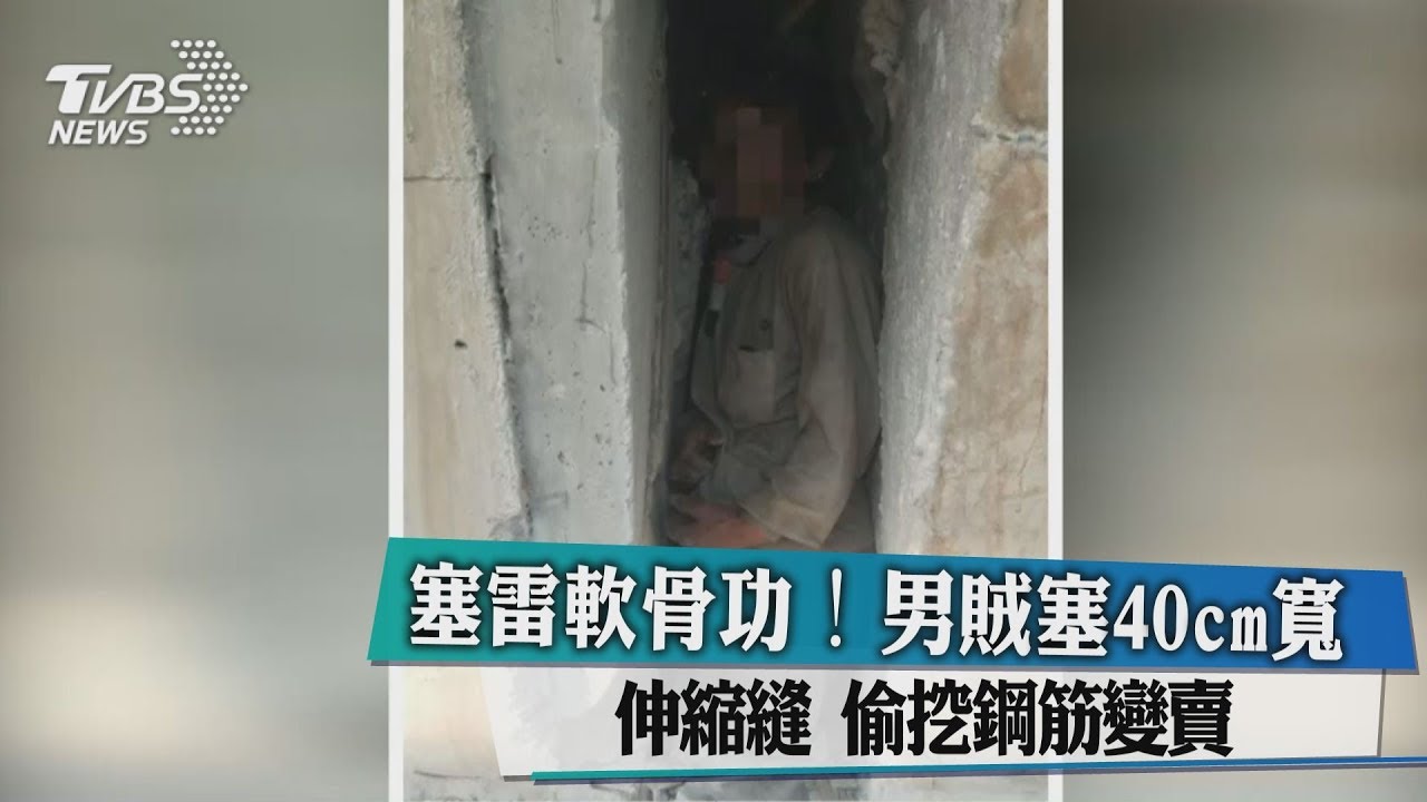 猴塞雷軟骨功!男賊塞40cm寬伸縮縫 偷挖鋼筋變賣