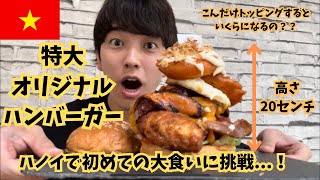 高さ20センチ超！どう頑張っても食べきれない特大オリジナルバーガーが作れる店に行ってみた！