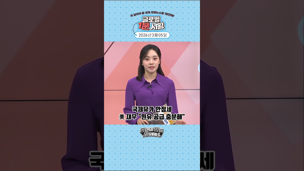 3월 5일 글로벌 1분 시황✅ #당잠사 #굿모닝한경글로벌마켓 #1분시황 #SHORTS