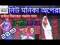 New Monika Opera Master Siraj Pancharas Pala Shantiram UTV AMAR BANGLA