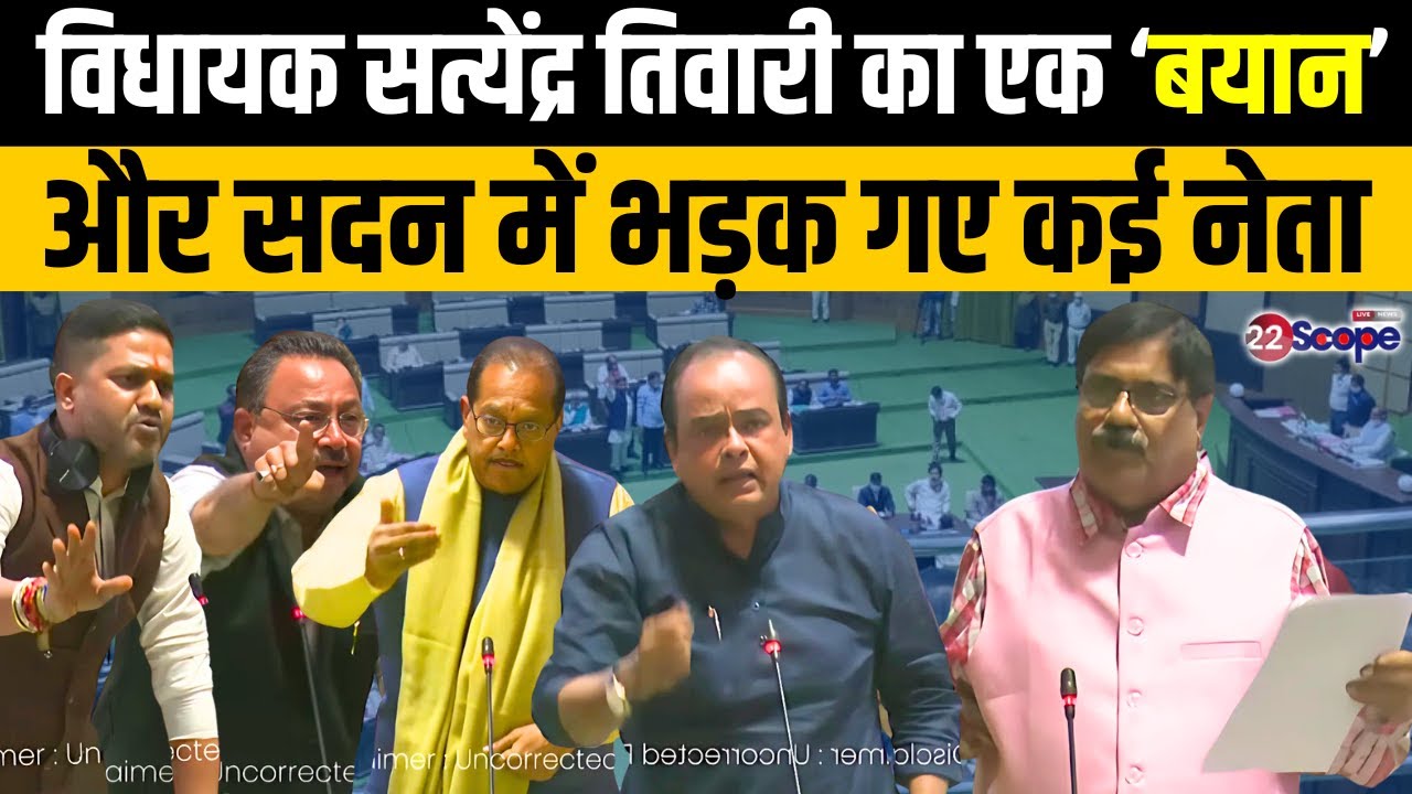 विधायक सत्येंद्र नाथ तिवारी ने लगाए गंभीर आरोप, सदन में मचा बवाल | Jharkhand Budget Session |22Scope