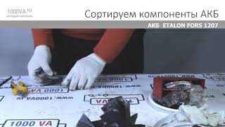 Аккумулятор ETALON FORS 1207: Разбираем и взвешиваем