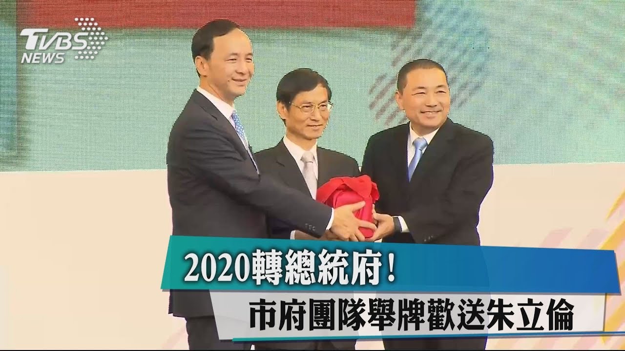 2020轉總統府! 市府團隊舉牌歡送朱立倫
