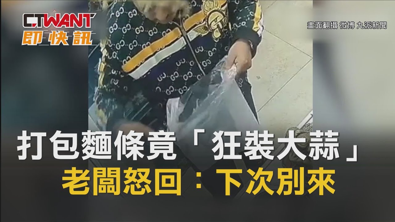 圖說-打包麵條竟「狂裝大蒜」 老闆怒回：下次別來