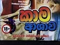 Kama Ashawa කාම ආශාව Sinhala Full Movie