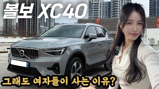 그래도 여자들이 좋아할 수 밖에 없는 이유?! 볼보 XC40 2026년형 신형 리뷰! 유튜브 썸네일