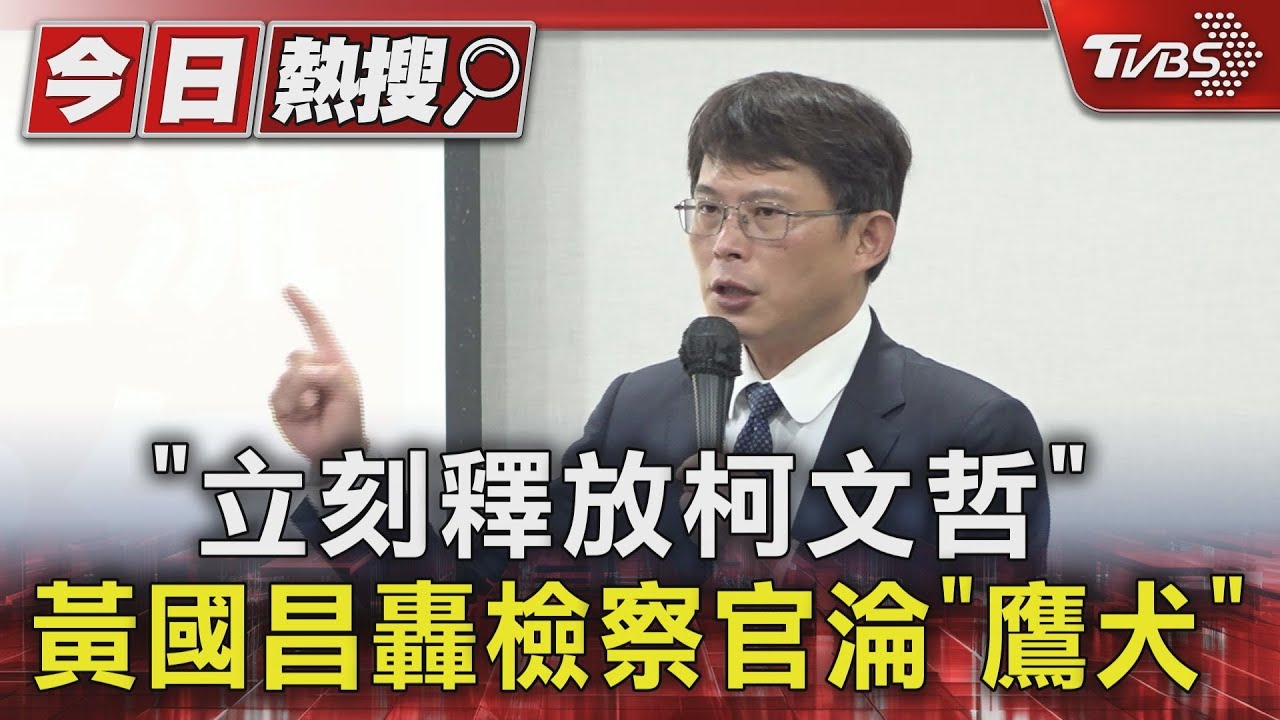 「立刻釋放柯文哲」 黃國昌轟檢察官淪「鷹犬」