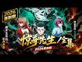 全网独家 重温经典 中国惊奇先生 重制版 当现代都市妖魔横行 道门最后传�