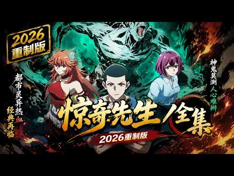 🧟 全网独家！ 重温经典 《中国惊奇先生》重制版！当现代都市妖魔横行，道门最后传人一人镇百鬼！Chinese Thriller