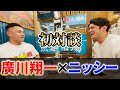 【YouTube初!】IFBB PRO 廣川選手×サラリーマッチョニッシー筋肉対談
