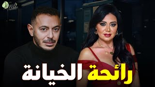 حصرياً فيلم الاثارة والغموض |رائحة الخيانةI بطولة #رانيا_يوسف #مصطفى_شعبان