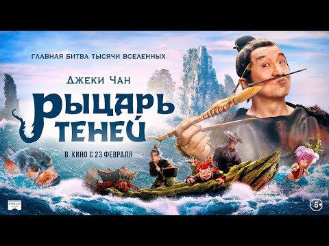 трейлер китайского фэнтези с Джеки Чаном РЫЦАРЬ ТЕНЕЙ, в кино с 23 февраля