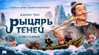 Трейлер: Рыцарь теней