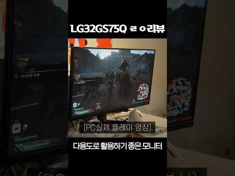개선된 LG32GS75Q 울트라기어 모니터 #모니터추천 #울트라기어 #게임용모니터