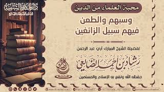 محبة العلماء من الدين، وسبهم والطعن فيهم سبيل الزائغين / الشيخ رشاد الضالعي image