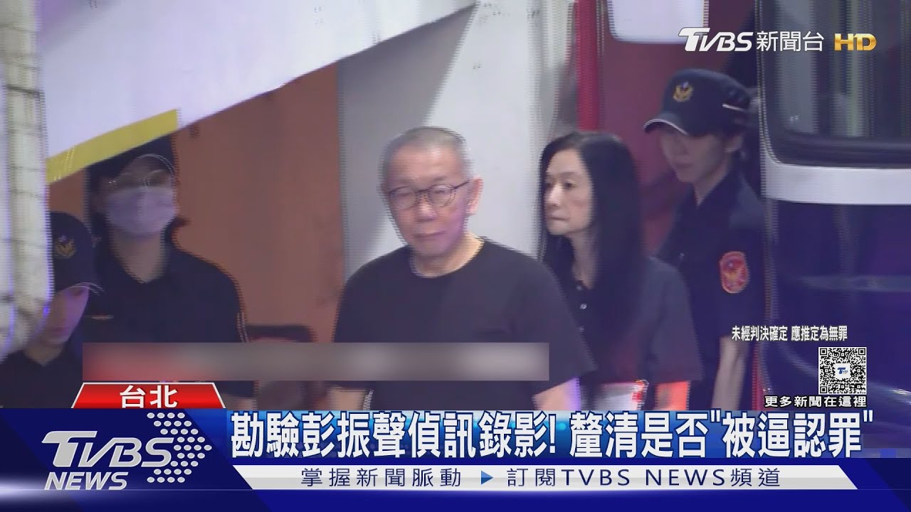 勘驗彭振聲偵訊錄影!「柯請回你被押」 柯文哲律師質疑檢恐嚇、離間